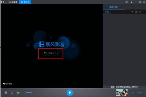 视频播放器暴风影音,引领视频播放新体验